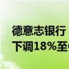德意志銀行：將2025年布倫特原油價(jià)格預(yù)測下調(diào)18%至66美元/桶