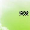 突發(fā)：以軍襲擊敘利亞首都