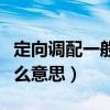 定向調(diào)配一般會調(diào)配到哪些地方（定向調(diào)配什么意思）