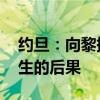 約旦：向黎提供一切可能的幫助 應(yīng)對(duì)戰(zhàn)爭(zhēng)產(chǎn)生的后果