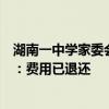 湖南一中學家委會要求家長籌資金補貼英語代課老師，學校：費用已退還