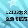 12123怎么查考試成績查不出來（12123怎么查考試成績）