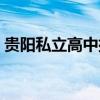 貴陽私立高中排名前十學(xué)校（貴陽私立高中）
