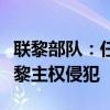 聯(lián)黎部隊(duì)：任何越境進(jìn)入黎巴嫩的行為都是對(duì)黎主權(quán)侵犯