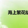 海上繁花結(jié)局怎么樣（海上繁花結(jié)局）
