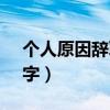 個(gè)人原因辭職信50字（個(gè)人原因辭職信100字）