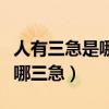 人有三急是哪三急正確準(zhǔn)確的說(shuō)法（人有三急哪三急）