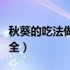 秋葵的吃法做法大全圖片（秋葵的吃法做法大全）