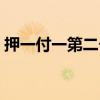 押一付一第二個(gè)月還要交房租嗎（押一付一）