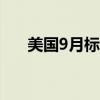 美國9月標普全球制造業(yè)PMI終值47.3