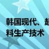 韓國現(xiàn)代、起亞汽車聯(lián)合開發(fā)磷酸鐵鋰電池材料生產(chǎn)技術(shù)