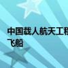 中國載人航天工程辦公室：10月下旬將發(fā)射神舟十九號載人飛船