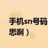 手機sn號碼是什么意思?。╯n號碼是什么意思?。? title=