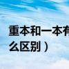 重本和一本有什么區(qū)別二本（重本和一本有什么區(qū)別）