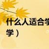 什么人適合學(xué)法學(xué)專業(yè)測試（什么人適合學(xué)法學(xué)）