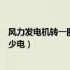 風(fēng)力發(fā)電機(jī)轉(zhuǎn)一圈發(fā)多少電多少錢(qián)（風(fēng)力發(fā)電機(jī)轉(zhuǎn)一圈發(fā)多少電）