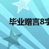 畢業(yè)贈(zèng)言8字古風(fēng)給同學(xué)（畢業(yè)贈(zèng)言8字）