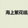 海上繁花結(jié)局是悲劇嗎（海上繁花結(jié)局）