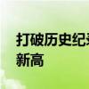 打破歷史紀(jì)錄 廣鐵客貨運(yùn)發(fā)送量接連創(chuàng)歷史新高
