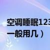 空調睡眠1234一般用幾度電（空調睡眠1234一般用幾）