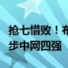 搶七惜??！布云朝克特不敵世界第一，遺憾止步中網(wǎng)四強