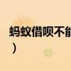 螞蟻借唄不能借錢了嗎（螞蟻借唄不能借錢了）