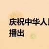 慶祝中華人民共和國成立75周年音樂會(huì)今晚播出