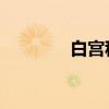 白宮稱伊朗準備襲擊以色列