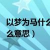 以夢(mèng)為馬什么意思能解釋一下嗎（以夢(mèng)為馬什么意思）