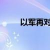 以軍再對黎首都南郊展開猛烈空襲