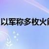 以軍稱多枚火箭彈從黎巴嫩發(fā)射至以色列北部