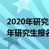 2020年研究生報(bào)考時(shí)間以及考試時(shí)間（2020年研究生報(bào)名時(shí)間）
