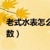 老式水表怎么看噸數(shù)圖片（老式水表怎么看噸數(shù)）