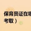 保育員證在哪里考才是正規(guī)的（保育員證怎么考?。? title=
