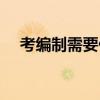 考編制需要什么條件（考編制什么意思）