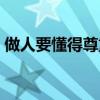 做人要懂得尊重他人（做人要懂得尊重別人）