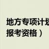 地方專項(xiàng)計(jì)劃報(bào)考資格申請(qǐng)表（地方專項(xiàng)計(jì)劃報(bào)考資格）