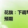 花旗：下調(diào)蘋果iPhone 9月和12月當(dāng)季銷量預(yù)期