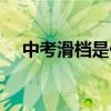 中考滑檔是什么意思（滑檔是什么意思）