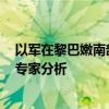 以軍在黎巴嫩南部開始“有限地面行動”意在建立隔離帶，專家分析