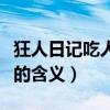 狂人日記吃人的含義三個層面（狂人日記吃人的含義）