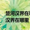 楚河漢界在哪里 到底指的是什么地方（楚河漢界在哪里）