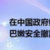 在中國(guó)政府組織安排下，69名中國(guó)公民自黎巴嫩安全撤離