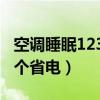 空調(diào)睡眠1234哪個(gè)更省電（空調(diào)睡眠1234哪個(gè)省電）