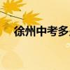 徐州中考多少分滿分（中考多少分滿分）