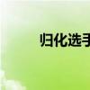 歸化選手林孝俊簡(jiǎn)介（歸化選手）
