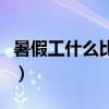 暑假工什么比較掙錢多（暑假工什么比較掙錢）