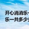 開心消消樂一共多少關(guān)2023七月（開心消消樂一共多少關(guān)）