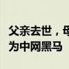 父親去世，母親改嫁，被送去兒童村，他卻成為中網(wǎng)黑馬