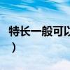 特長一般可以寫什么好（特長一般可以寫什么）